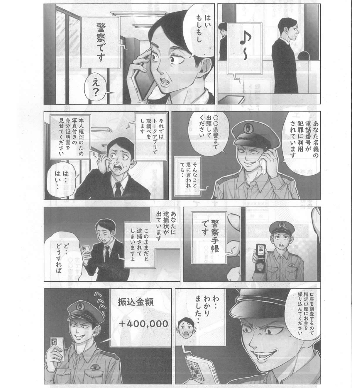 警察官をかたる詐欺電話1 警察官をかたる詐欺電話1